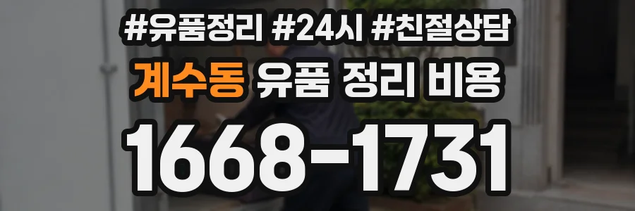계수동 유품 정리 비용