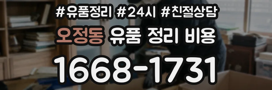 오정동 유품 정리 비용
