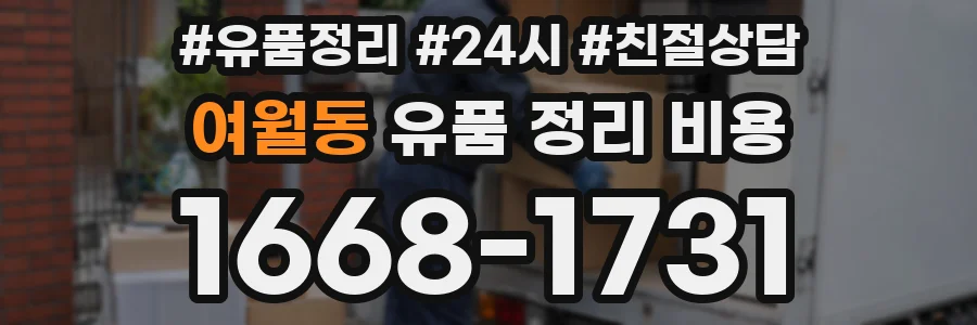 여월동 유품 정리 비용