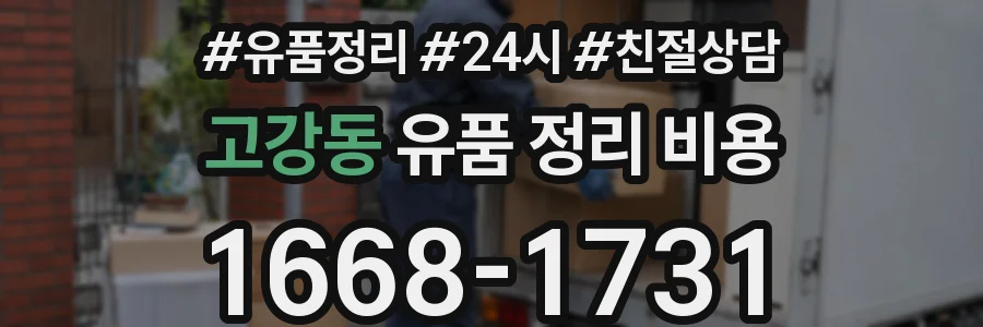 고강동 유품 정리 비용