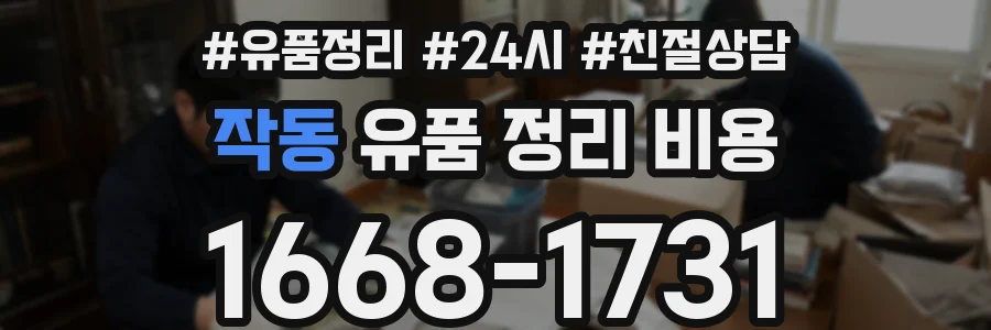 작동 유품 정리 비용