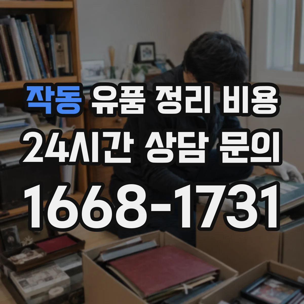 작동 유품 정리 비용