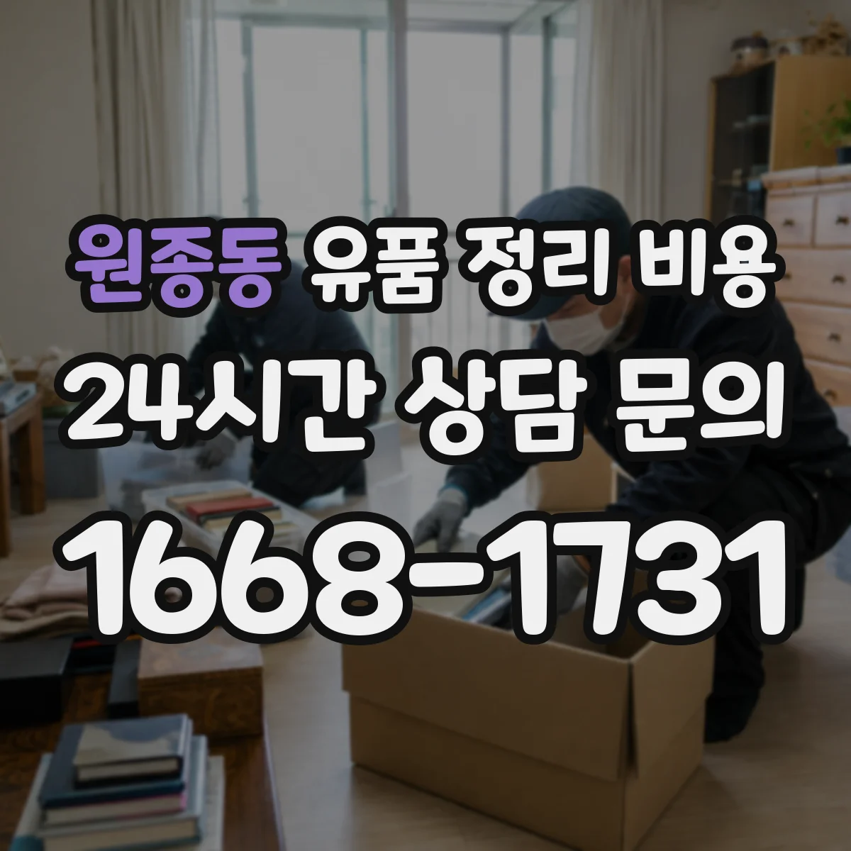 원종동 유품 정리 비용