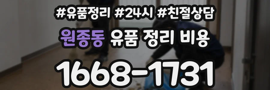원종동 유품 정리 비용