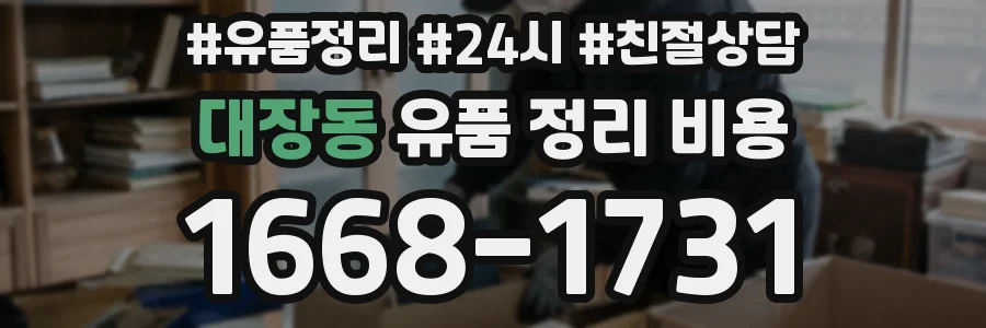 대장동 유품 정리 비용