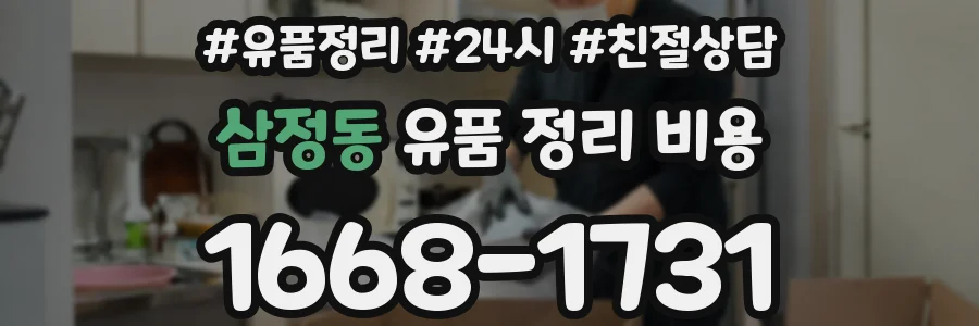삼정동 유품 정리 비용