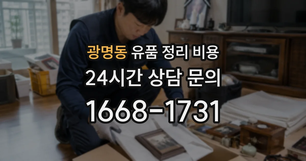 광명동 유품 정리 비용