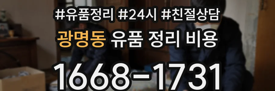 광명동 유품 정리 비용