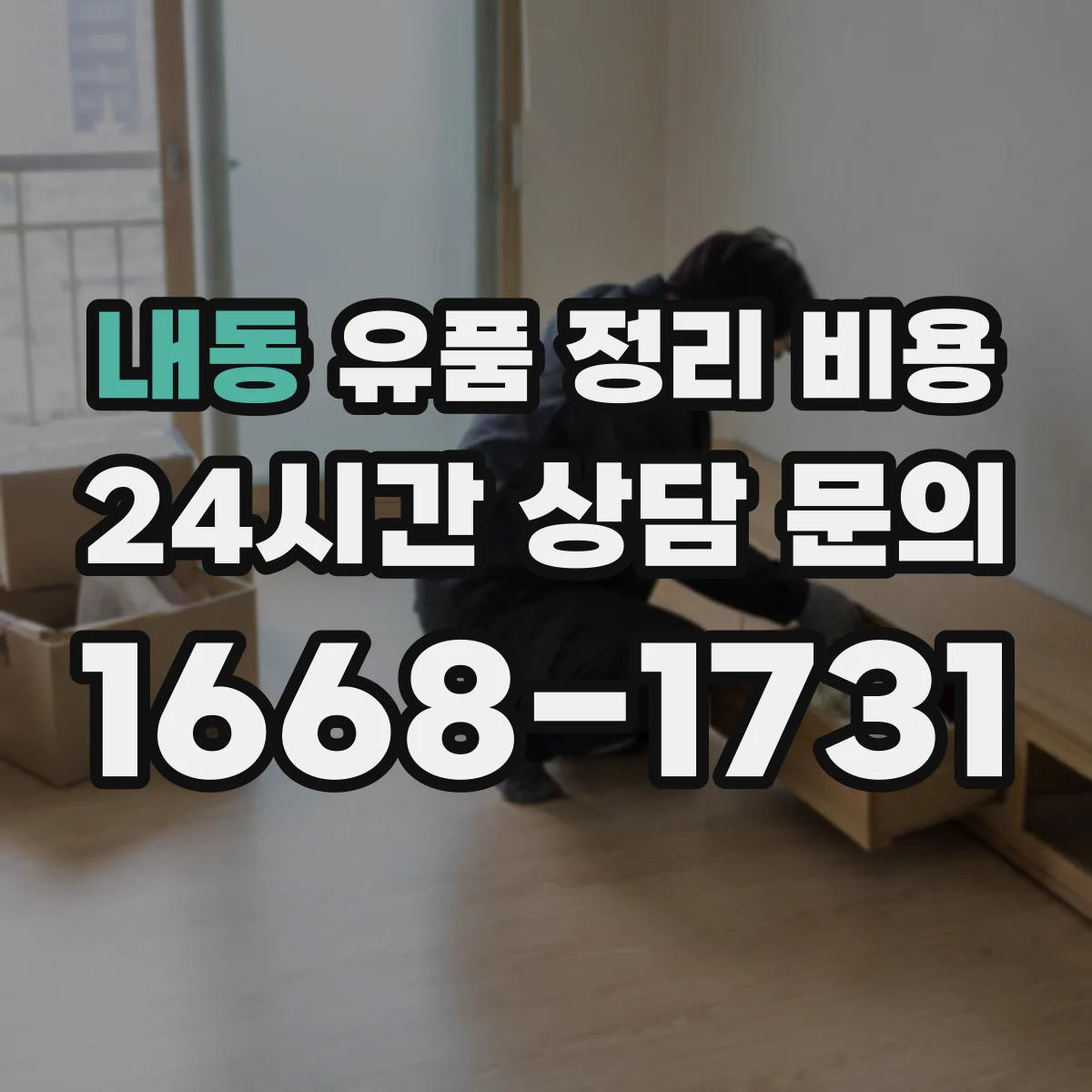 내동 유품 정리 비용 현장 상태 점검에 따른 비용 변동 안내