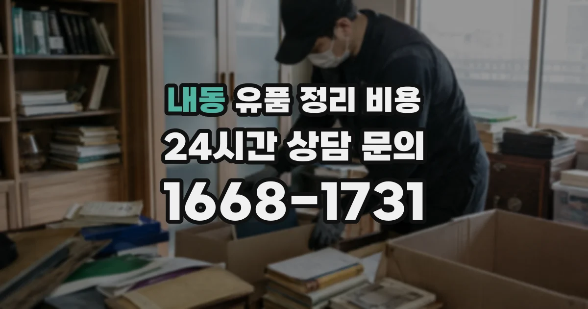 내동 유품 정리 비용