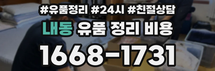내동 유품 정리 비용
