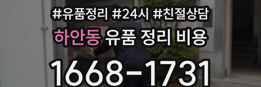 하안동 유품 정리 비용