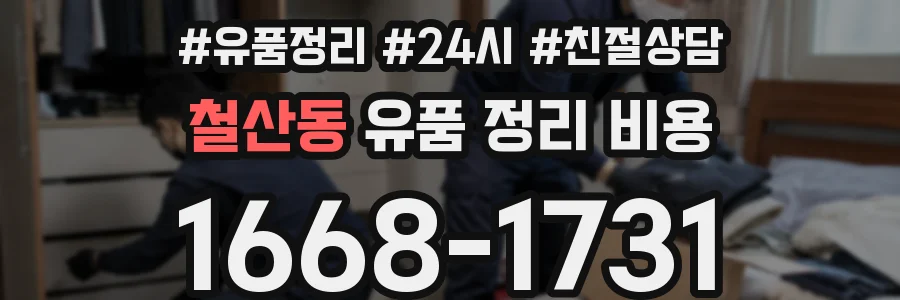 철산동 유품 정리 비용
