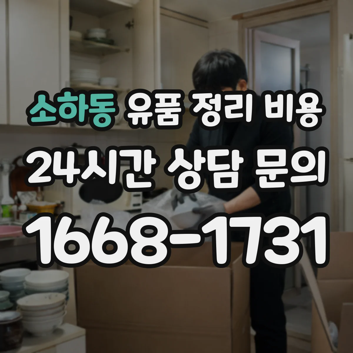 소하동 유품 정리 비용