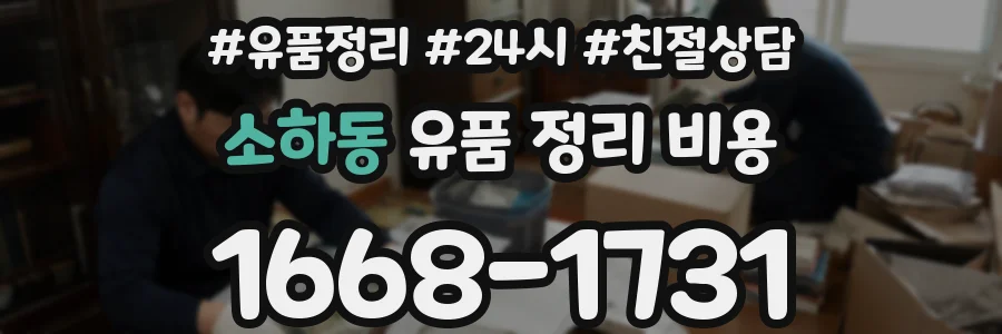 소하동 유품 정리 비용