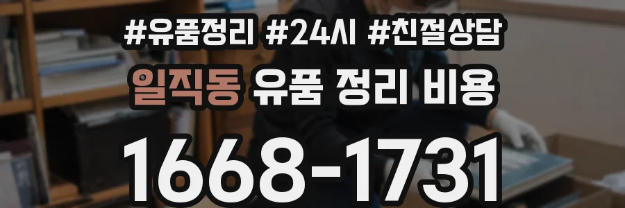일직동 유품 정리 비용