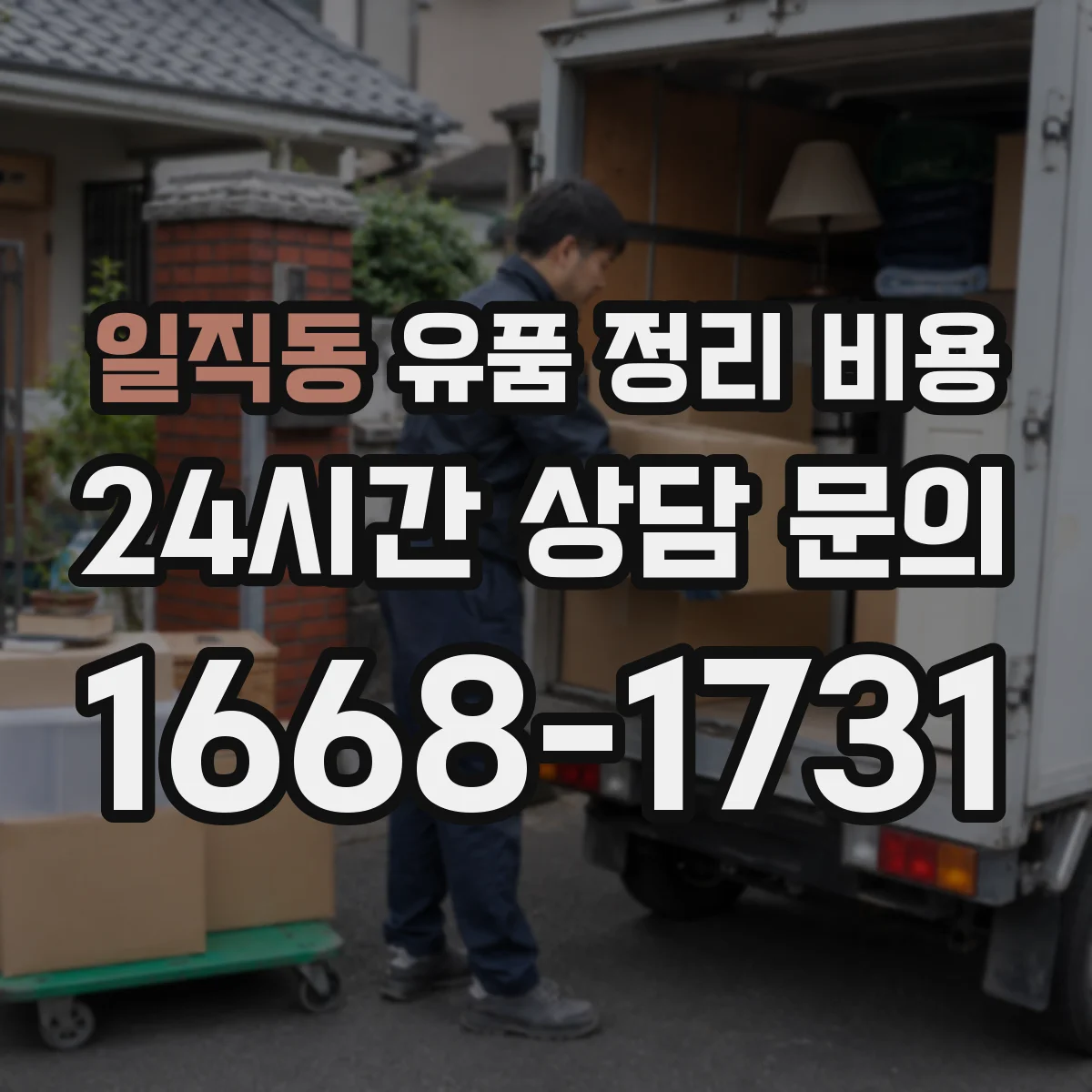 일직동 유품 정리 비용