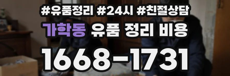 가학동 유품 정리 비용