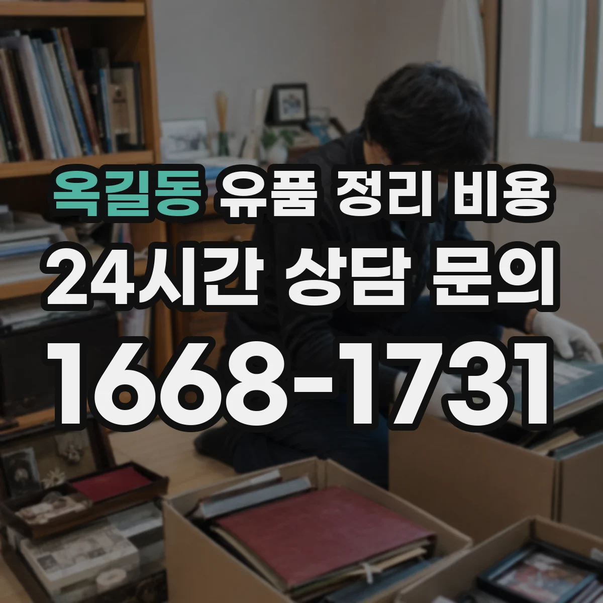 옥길동 유품 정리 비용
