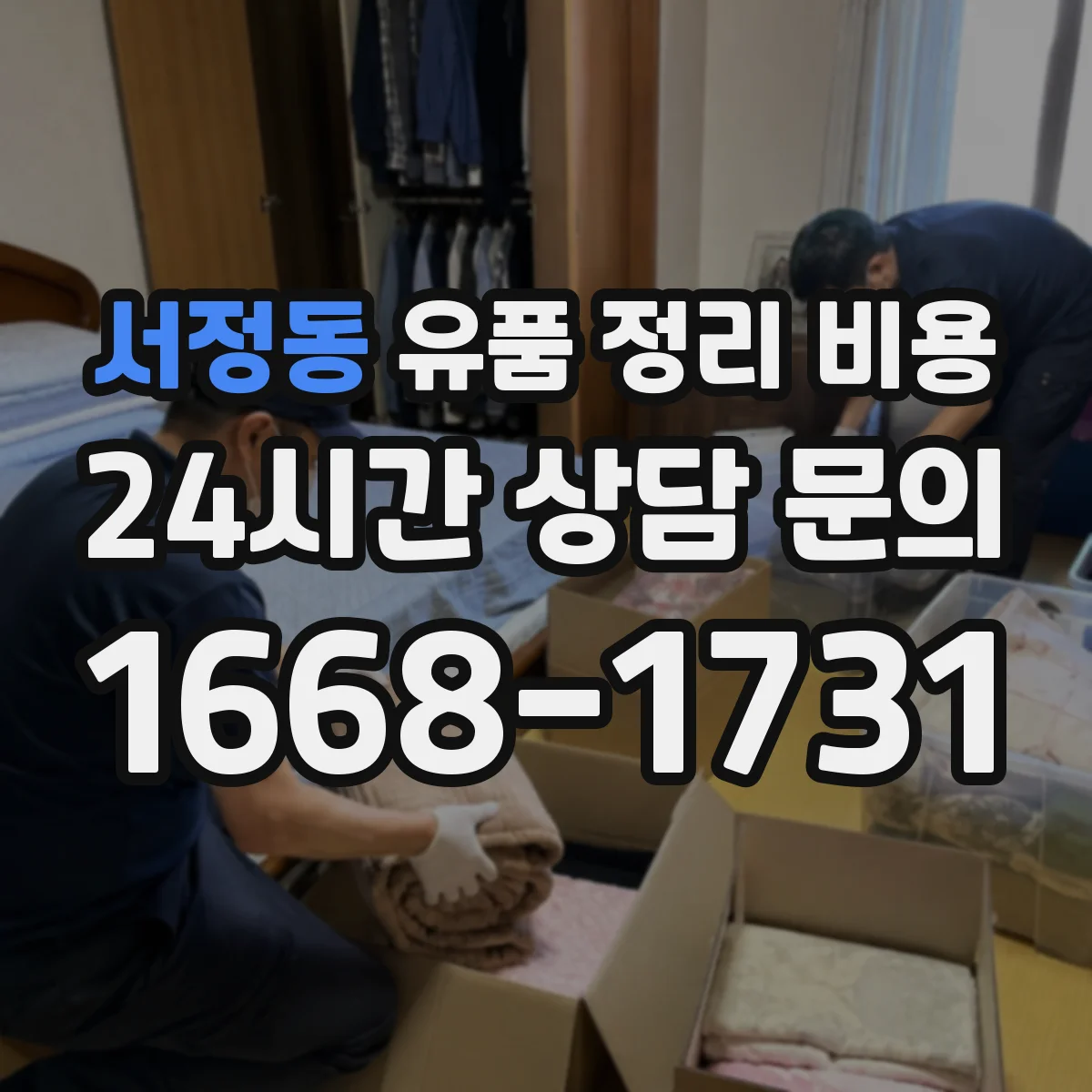 서정동 유품 정리 비용 제습·환기 관리에 필요한 추가 처리비