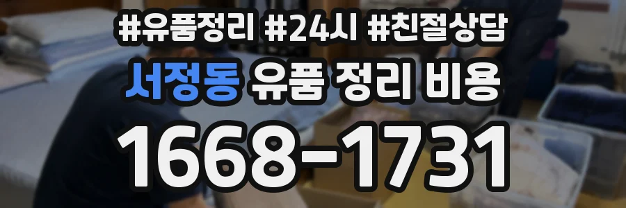 서정동 유품 정리 비용