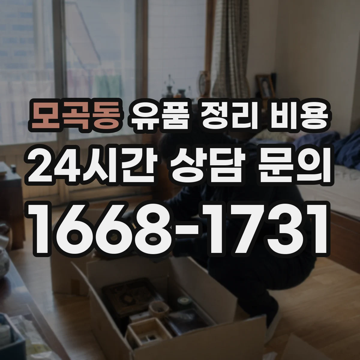 모곡동 유품 정리 비용 작업 난이도에 따른 인력 투입 시간별 단가 차이
