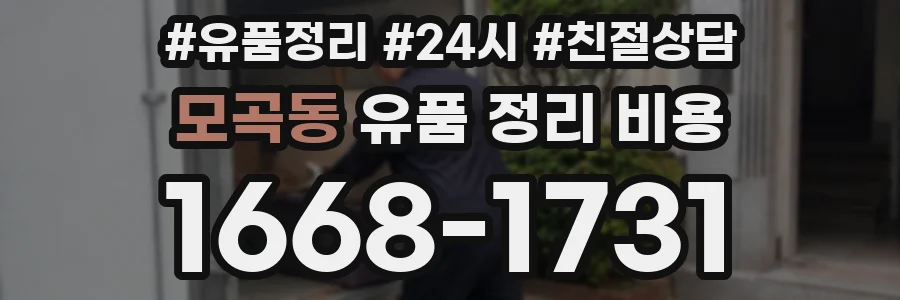 모곡동 유품 정리 비용