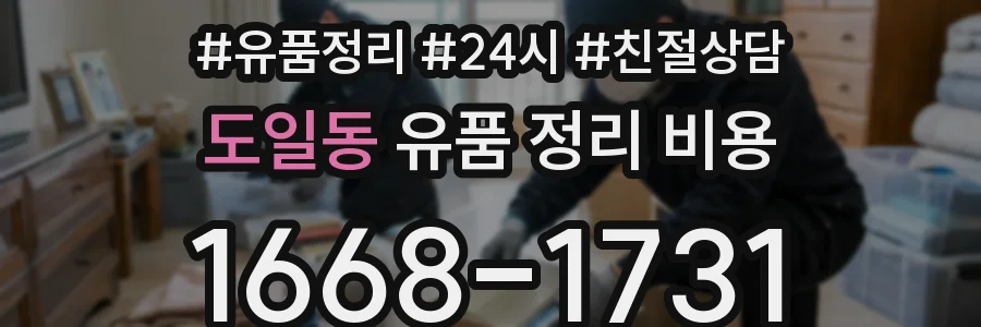 도일동 유품 정리 비용