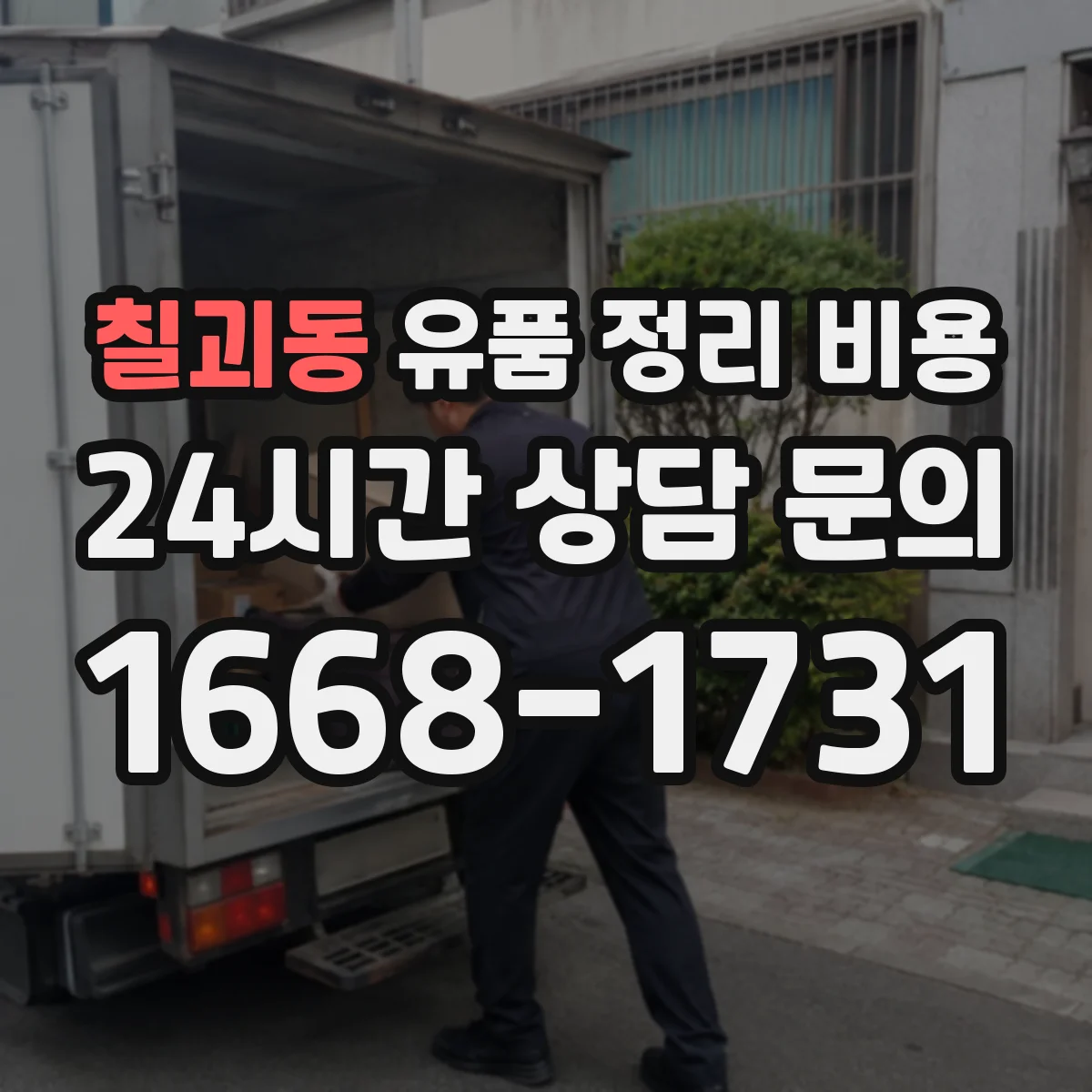 칠괴동 유품 정리 비용 소형 가구·잡의류 수거 비용 구분