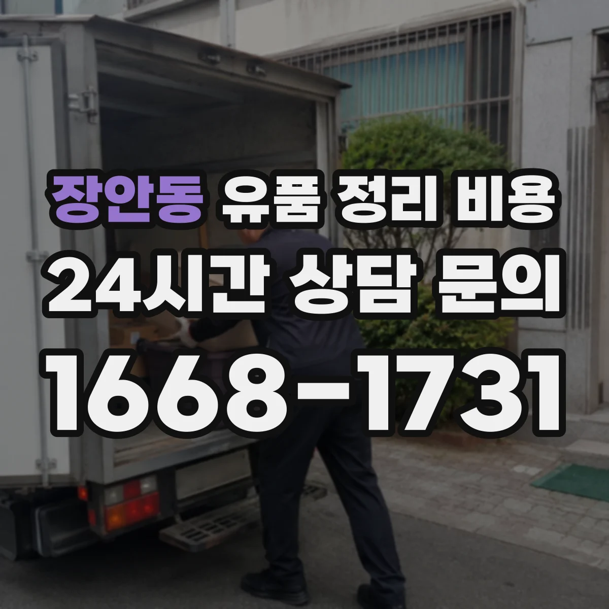 장안동 유품 정리 비용 폐기물 종류에 따라 반출량 견적 달라지는 이유