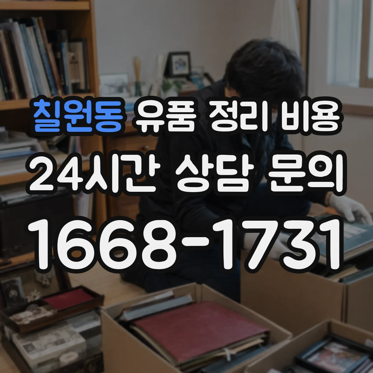 칠원동 유품 정리 비용