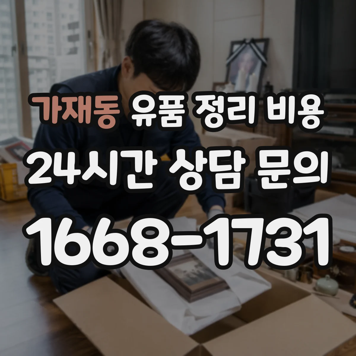 가재동 유품 정리 비용 견적 받을 때 청소·소독 범위 확인법