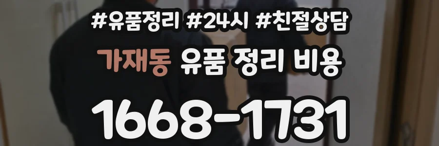 가재동 유품 정리 비용