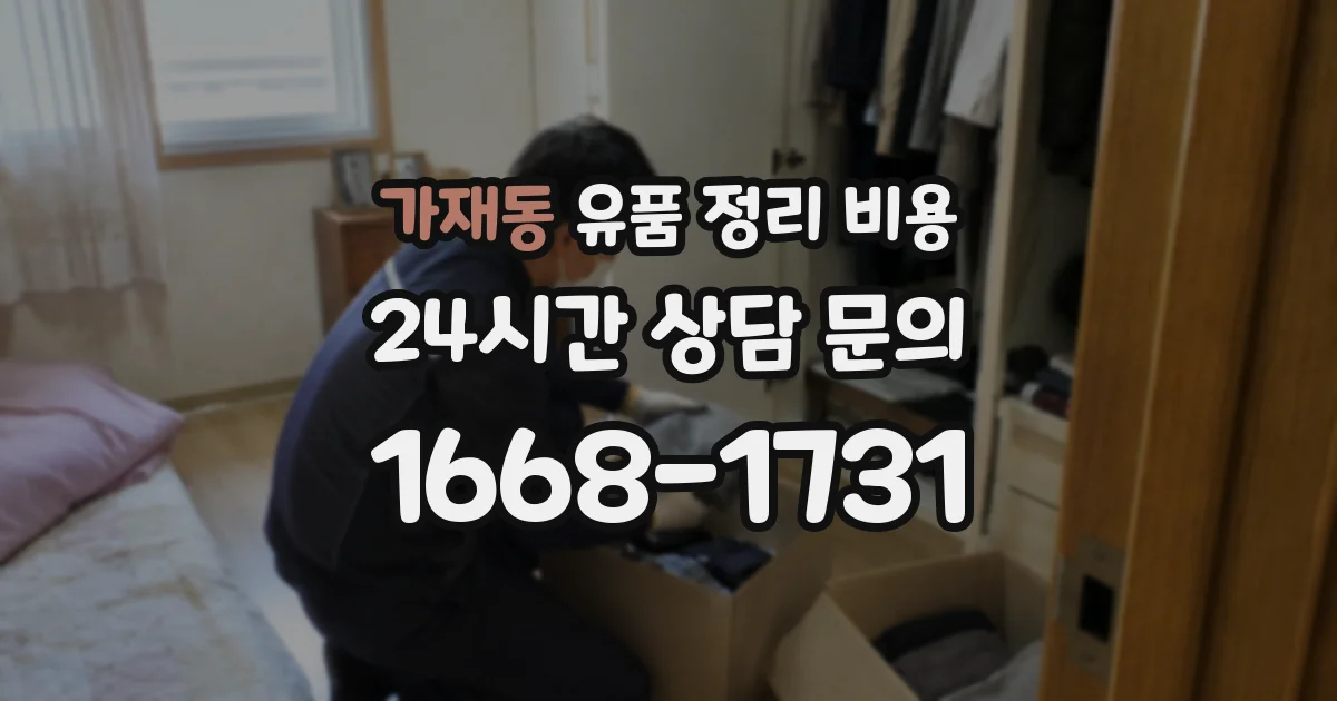 가재동 유품 정리 비용