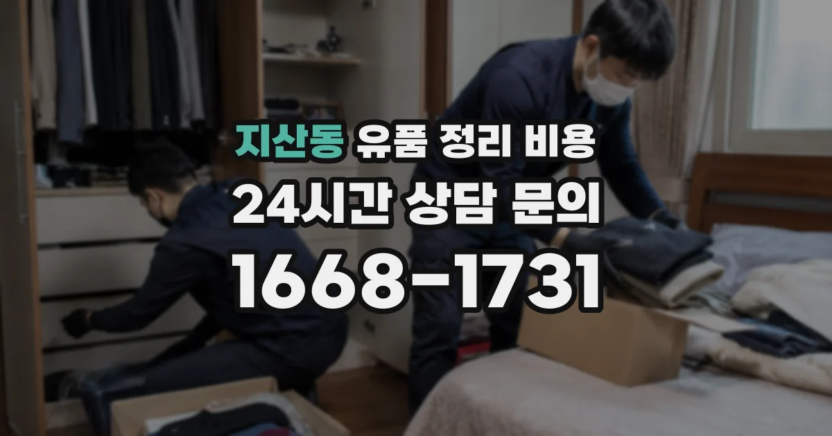 지산동 유품 정리 비용