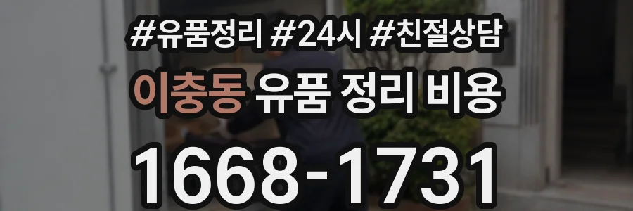 이충동 유품 정리 비용