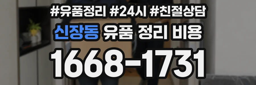신장동 유품 정리 비용