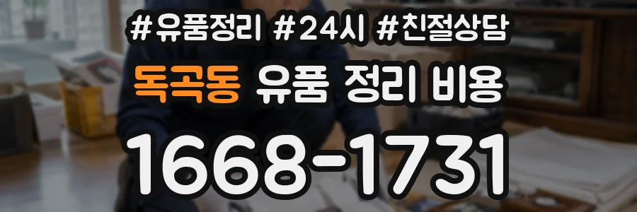 독곡동 유품 정리 비용