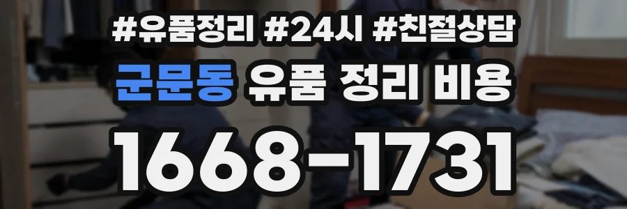 군문동 유품 정리 비용