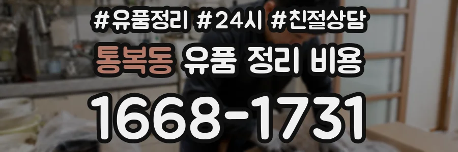 통복동 유품 정리 비용