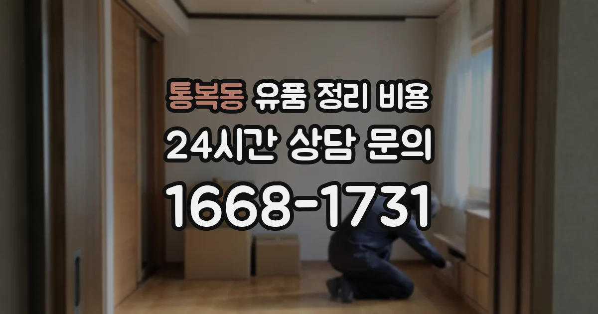 통복동 유품 정리 비용