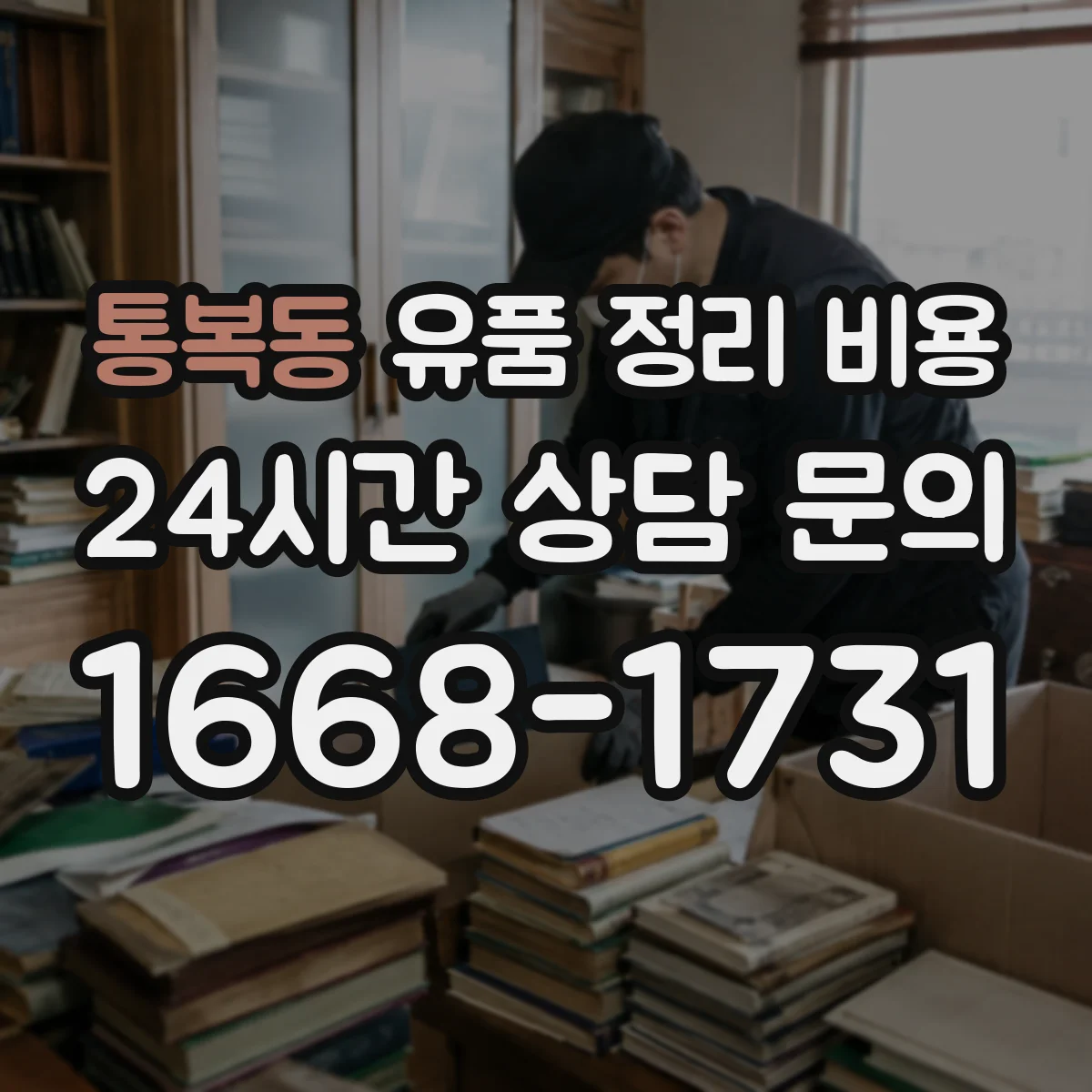 통복동 유품 정리 비용