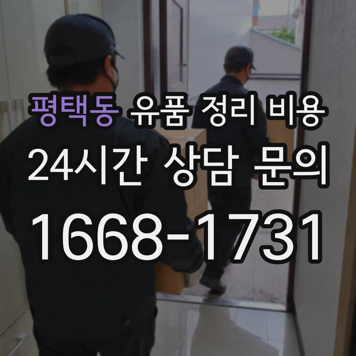 평택동 유품 정리 비용 현장 분류 후 폐기물 반출량 산정 과정