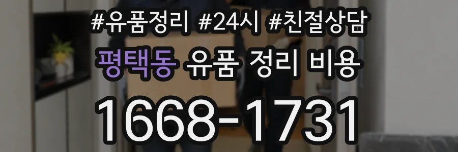 평택동 유품 정리 비용