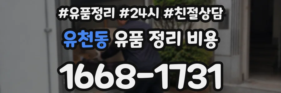 유천동 유품 정리 비용