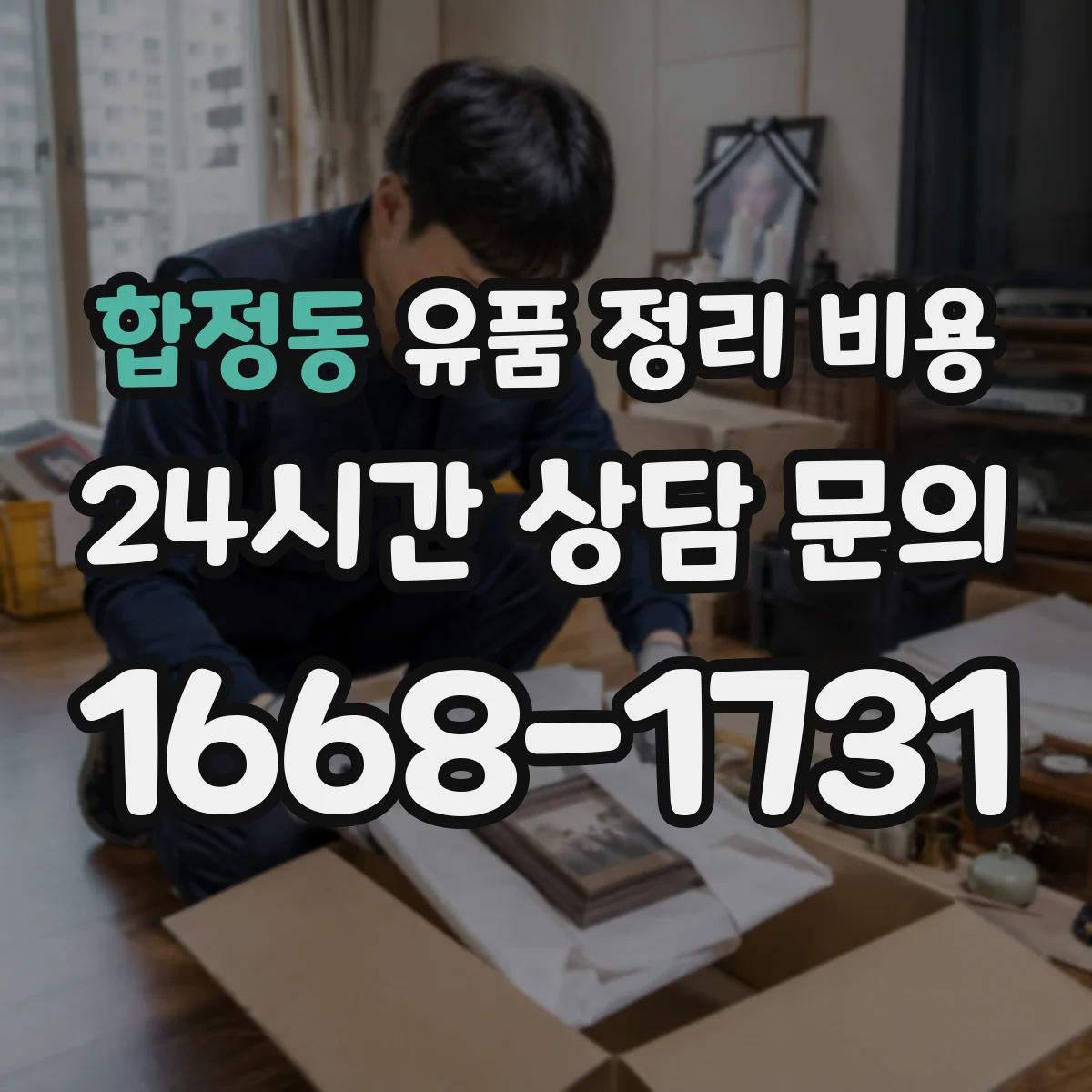 합정동 유품 정리 비용 현장 실측 동선 처리비 산정 방법