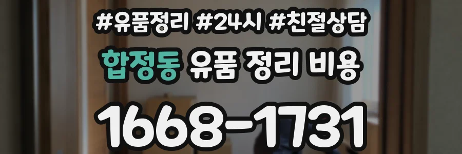 합정동 유품 정리 비용