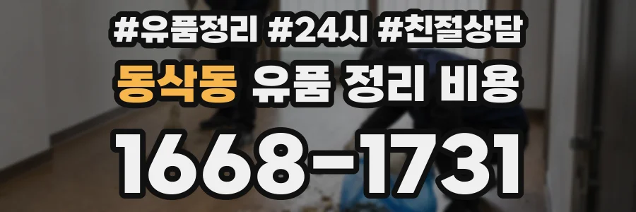 동삭동 유품 정리 비용