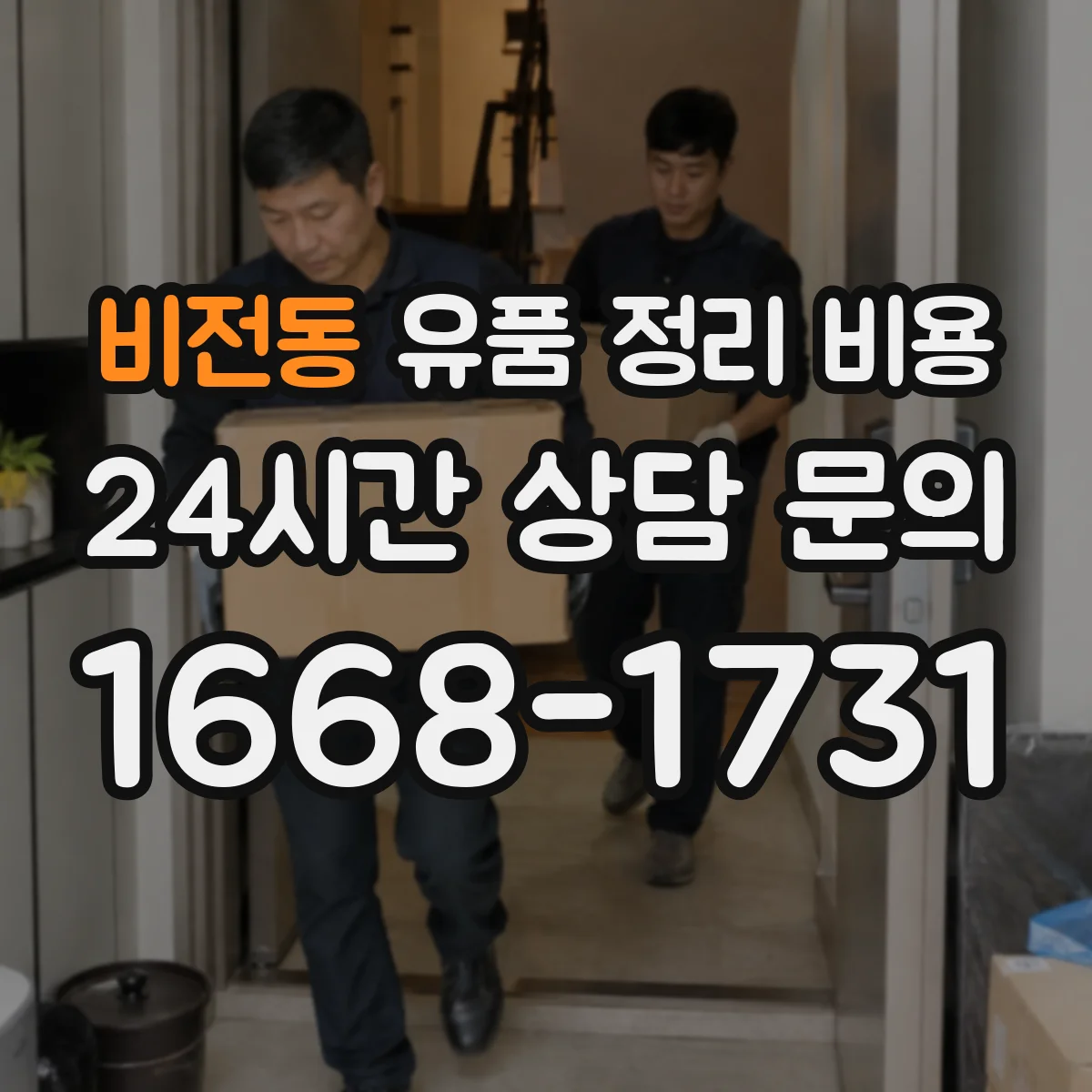비전동 유품 정리 비용 계단 폭·동선에 따라 작업 난이도와 비용