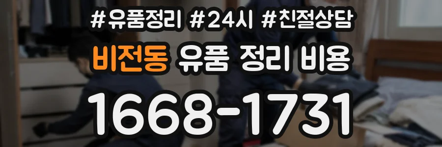 비전동 유품 정리 비용